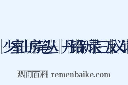 少室山房笔丛·丹铅新录三反义词是什么意思的图片